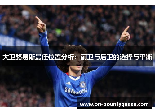 大卫路易斯最佳位置分析：前卫与后卫的选择与平衡