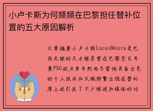 小卢卡斯为何频频在巴黎担任替补位置的五大原因解析