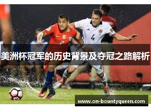 美洲杯冠军的历史背景及夺冠之路解析 美洲杯冠军的历史背景及夺冠之路解析