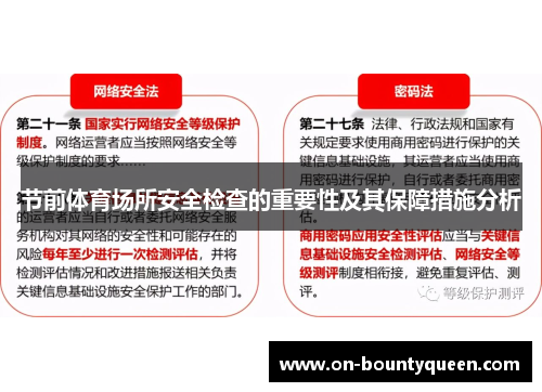 节前体育场所安全检查的重要性及其保障措施分析 节前体育场所安全检查的重要性及其保障措施分析