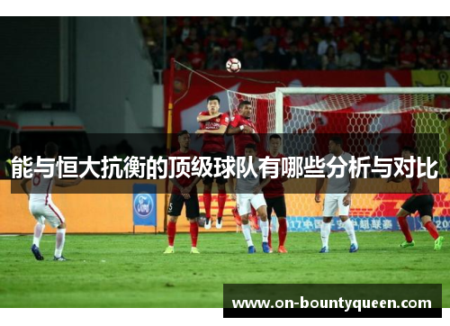 能与恒大抗衡的顶级球队有哪些分析与对比