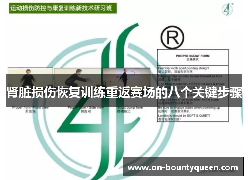 肾脏损伤恢复训练重返赛场的八个关键步骤 肾脏损伤恢复训练重返赛场的八个关键步骤