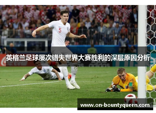 英格兰足球屡次错失世界大赛胜利的深层原因分析