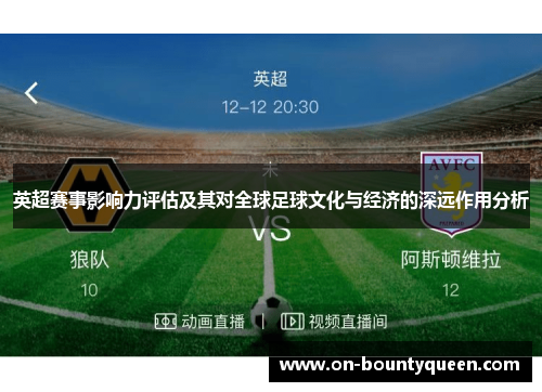英超赛事影响力评估及其对全球足球文化与经济的深远作用分析 英超赛事影响力评估及其对全球足球文化与经济的深远作用分析