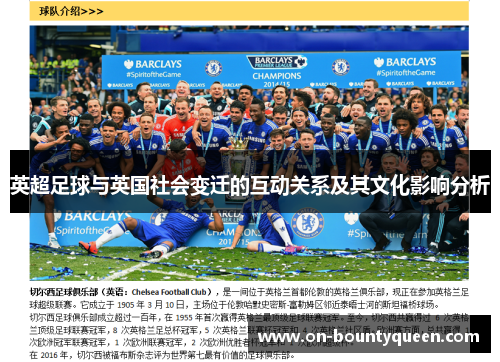 英超足球与英国社会变迁的互动关系及其文化影响分析 英超足球与英国社会变迁的互动关系及其文化影响分析