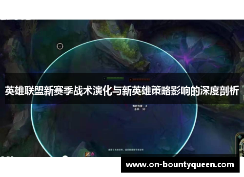 英雄联盟新赛季战术演化与新英雄策略影响的深度剖析