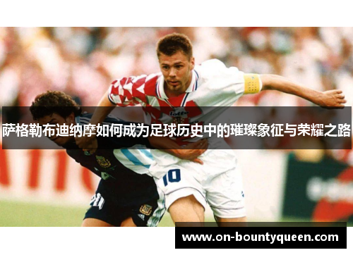 萨格勒布迪纳摩如何成为足球历史中的璀璨象征与荣耀之路 萨格勒布迪纳摩如何成为足球历史中的璀璨象征与荣耀之路