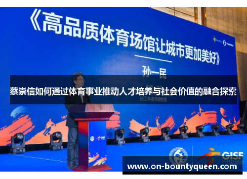 蔡崇信如何通过体育事业推动人才培养与社会价值的融合探索