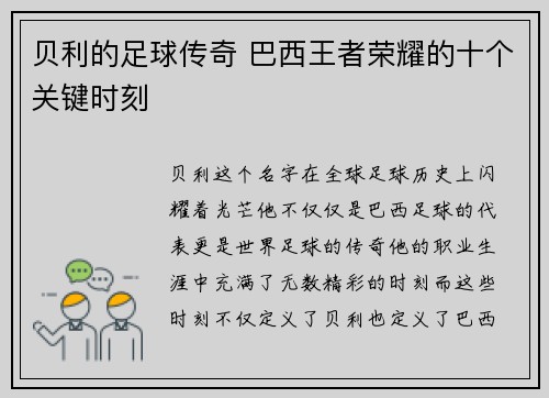 贝利的足球传奇 巴西王者荣耀的十个关键时刻