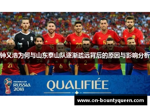 钟义浩为何与山东泰山队逐渐疏远背后的原因与影响分析