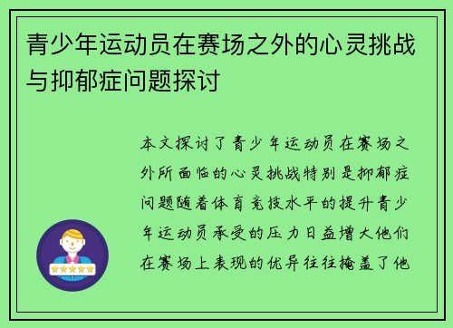 青少年运动员在赛场之外的心灵挑战与抑郁症问题探讨
