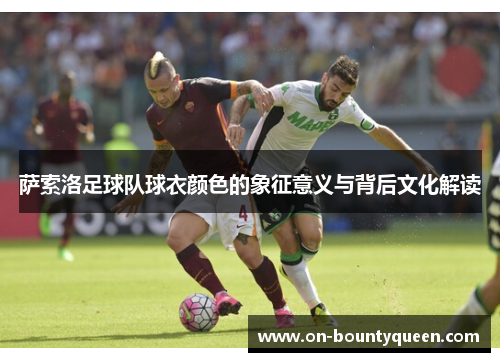 萨索洛足球队球衣颜色的象征意义与背后文化解读