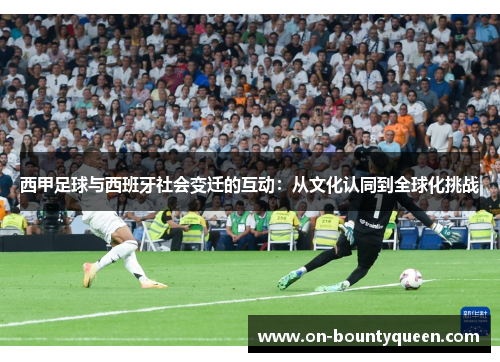 西甲足球与西班牙社会变迁的互动：从文化认同到全球化挑战