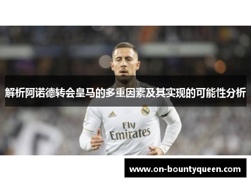 解析阿诺德转会皇马的多重因素及其实现的可能性分析 解析阿诺德转会皇马的多重因素及其实现的可能性分析