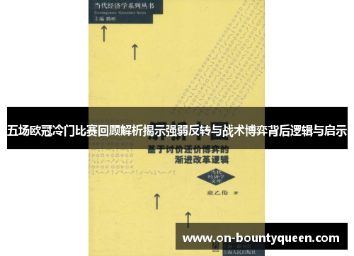 五场欧冠冷门比赛回顾解析揭示强弱反转与战术博弈背后逻辑与启示 五场欧冠冷门比赛回顾解析揭示强弱反转与战术博弈背后逻辑与启示