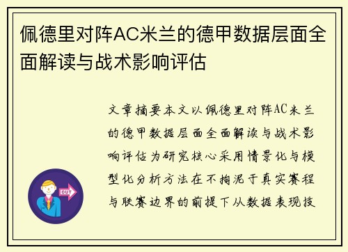 佩德里对阵AC米兰的德甲数据层面全面解读与战术影响评估