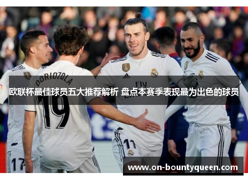欧联杯最佳球员五大推荐解析 盘点本赛季表现最为出色的球员 欧联杯最佳球员五大推荐解析 盘点本赛季表现最为出色的球员