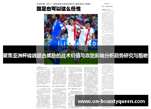 聚焦亚洲杯锋线组合威胁的战术价值与攻防影响分析趋势研究与前瞻 聚焦亚洲杯锋线组合威胁的战术价值与攻防影响分析趋势研究与前瞻
