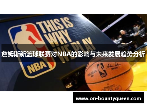 詹姆斯新篮球联赛对NBA的影响与未来发展趋势分析
