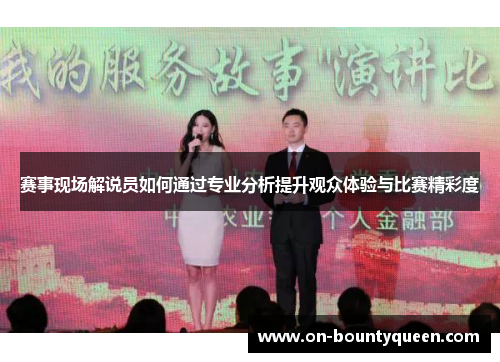 赛事现场解说员如何通过专业分析提升观众体验与比赛精彩度 赛事现场解说员如何通过专业分析提升观众体验与比赛精彩度