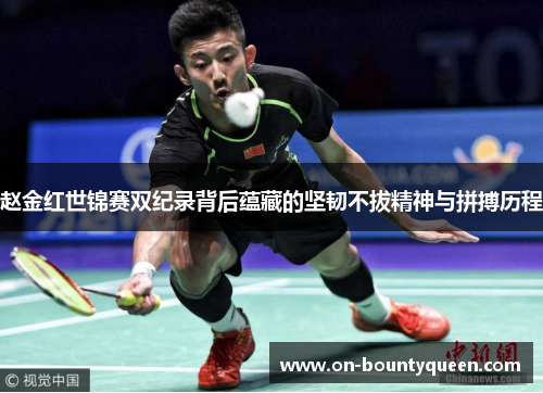 赵金红世锦赛双纪录背后蕴藏的坚韧不拔精神与拼搏历程