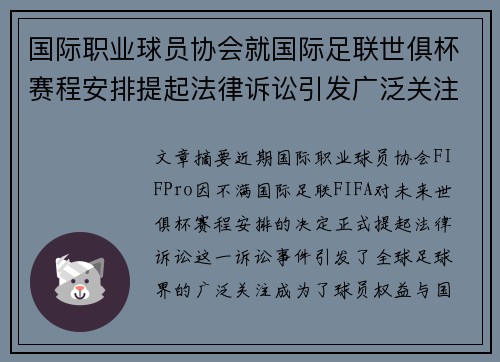 国际职业球员协会就国际足联世俱杯赛程安排提起法律诉讼引发广泛关注