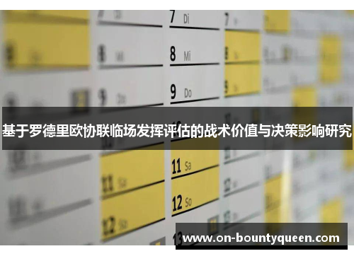 基于罗德里欧协联临场发挥评估的战术价值与决策影响研究 基于罗德里欧协联临场发挥评估的战术价值与决策影响研究