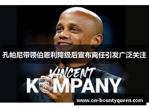 孔帕尼带领伯恩利降级后宣布离任引发广泛关注