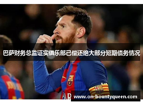 巴萨财务总监证实俱乐部已偿还绝大部分短期债务情况 巴萨财务总监证实俱乐部已偿还绝大部分短期债务情况