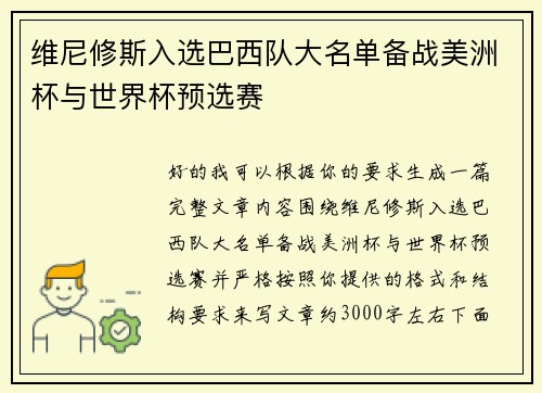 维尼修斯入选巴西队大名单备战美洲杯与世界杯预选赛 维尼修斯入选巴西队大名单备战美洲杯与世界杯预选赛