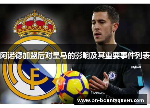 阿诺德加盟后对皇马的影响及其重要事件列表 阿诺德加盟后对皇马的影响及其重要事件列表