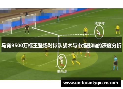 马竞9500万标王登场对球队战术与市场影响的深度分析
