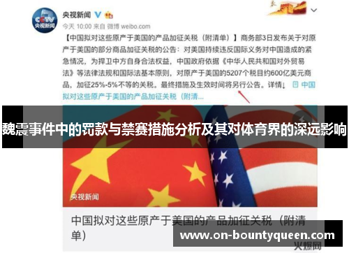 魏震事件中的罚款与禁赛措施分析及其对体育界的深远影响