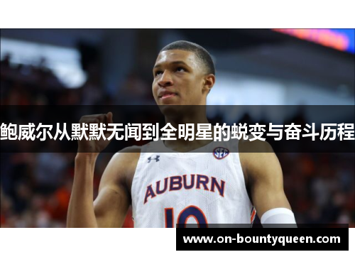 鲍威尔从默默无闻到全明星的蜕变与奋斗历程