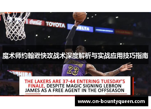 魔术师约翰逊快攻战术深度解析与实战应用技巧指南