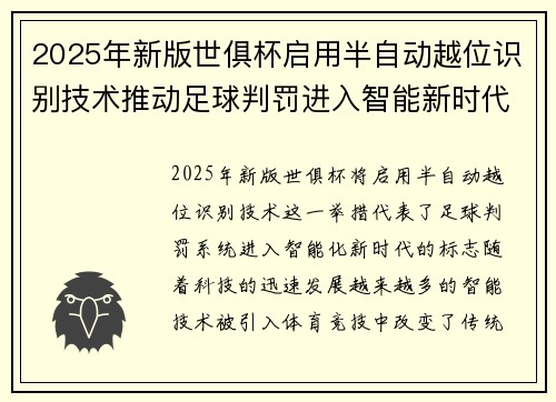 2025年新版世俱杯启用半自动越位识别技术推动足球判罚进入智能新时代 ⚽📡