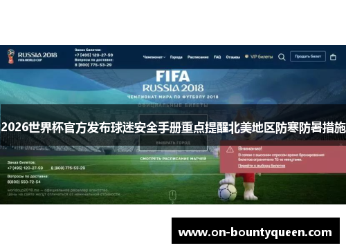 2026世界杯官方发布球迷安全手册重点提醒北美地区防寒防暑措施