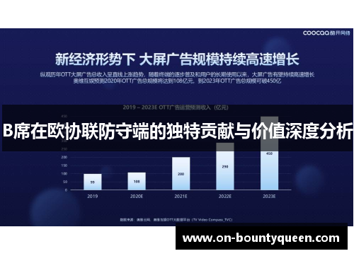 B席在欧协联防守端的独特贡献与价值深度分析