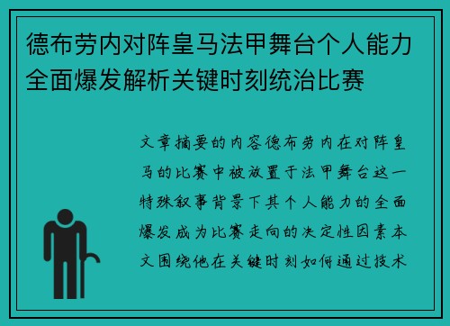 德布劳内对阵皇马法甲舞台个人能力全面爆发解析关键时刻统治比赛