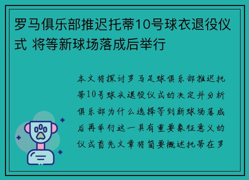 罗马俱乐部推迟托蒂10号球衣退役仪式 将等新球场落成后举行 罗马俱乐部推迟托蒂10号球衣退役仪式 将等新球场落成后举行