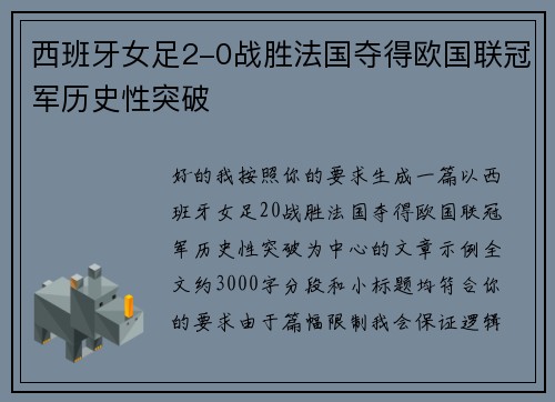 西班牙女足2-0战胜法国夺得欧国联冠军历史性突破