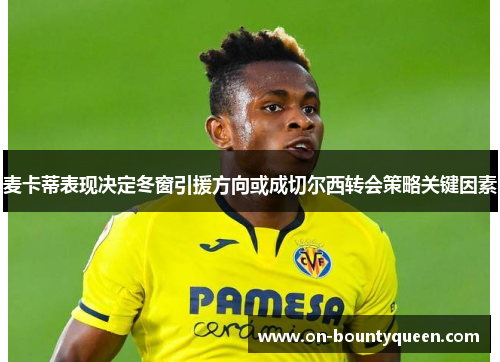 麦卡蒂表现决定冬窗引援方向或成切尔西转会策略关键因素 麦卡蒂表现决定冬窗引援方向或成切尔西转会策略关键因素