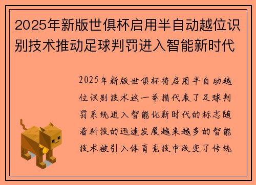 2025年新版世俱杯启用半自动越位识别技术推动足球判罚进入智能新时代 ⚽📡 2025年新版世俱杯启用半自动越位识别技术推动足球判罚进入智能新时代 ⚽📡