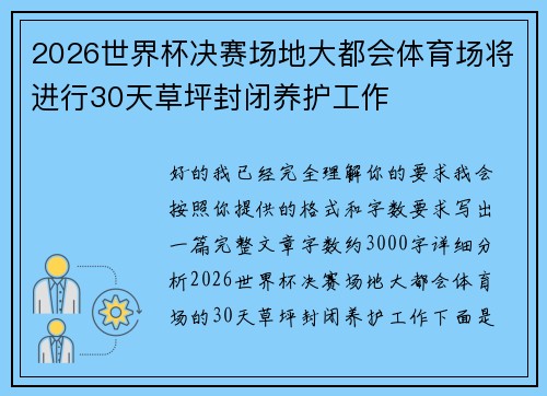 2026世界杯决赛场地大都会体育场将进行30天草坪封闭养护工作
