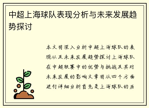 中超上海球队表现分析与未来发展趋势探讨 中超上海球队表现分析与未来发展趋势探讨