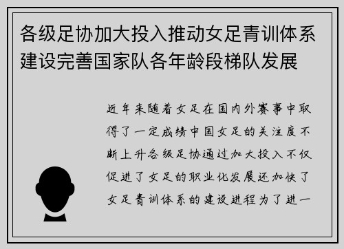 各级足协加大投入推动女足青训体系建设完善国家队各年龄段梯队发展