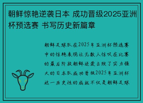 朝鲜惊艳逆袭日本 成功晋级2025亚洲杯预选赛 书写历史新篇章