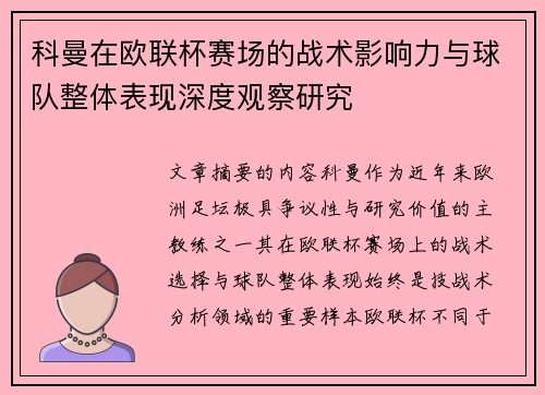 科曼在欧联杯赛场的战术影响力与球队整体表现深度观察研究