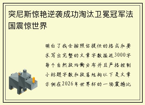 突尼斯惊艳逆袭成功淘汰卫冕冠军法国震惊世界