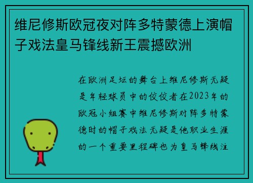 维尼修斯欧冠夜对阵多特蒙德上演帽子戏法皇马锋线新王震撼欧洲